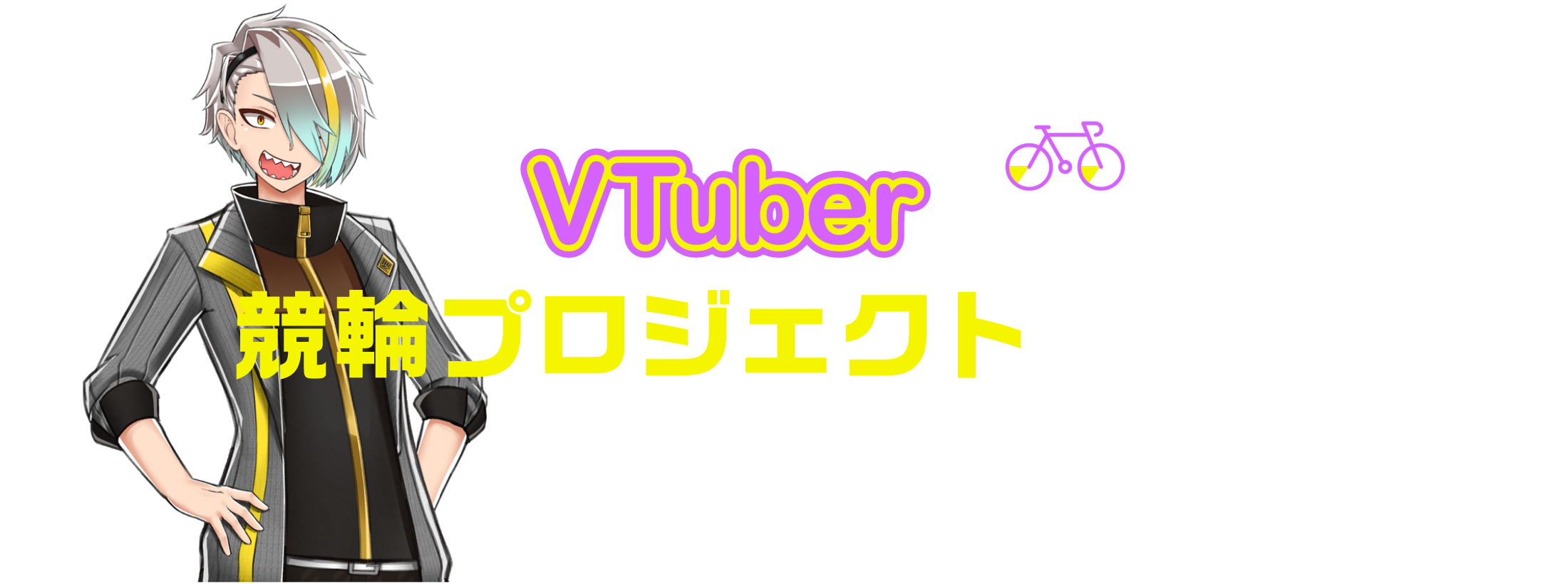 VTuber競輪プロジェクトとは
