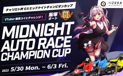 「VTuber結目ユイとチャレンジ！　MIDNIGHT AUTO RACE CHAMPION CUP」開催