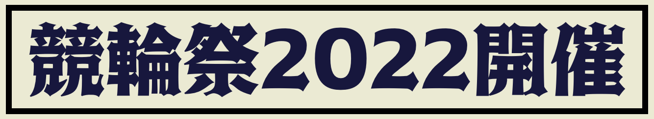 競輪祭2022